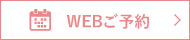 WEBご予約