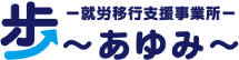 就労移行支援事業所　歩～あゆみ～