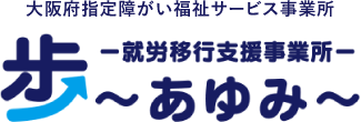 大阪府指定障がい福祉サービス事業所 就労移行支援事業所 歩～あゆみ～