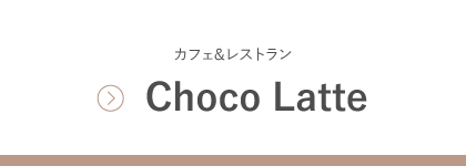 カフェ&レストラン  Choco Latte