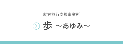 就労移行支援事業所 歩 ～あゆみ～